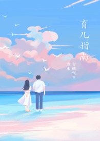 育儿指南博主